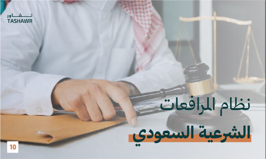 محامٍ سعودي يمسك بمعالج الدعوى ويراجع الوثائق القانونية وميزان العدل في خلفيته